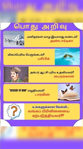 பொது அறிவு 33 #shorts #viral #viralshorts