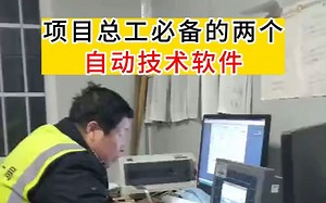 项目总工必备的两个自动技术软件，你不能不知道！！