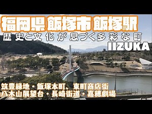[The Heart of Fukuoka Prefecture] What kind of city is Iizuka City, Fukuoka Prefecture? From Shin...
