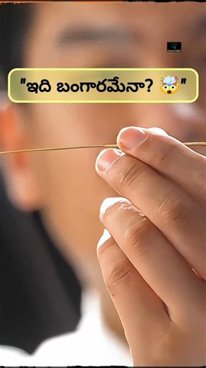 జుట్టు కంటే సన్నని బంగారం... చివరికి ఇలా మారుతుంది! 😲✨#facts #shorts