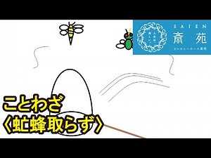 ことわざ 〈虻蜂取らず〉【斎苑・サイエン】ことわざ 故事 豆知識 冠婚葬祭 葬儀 仏事 石川県 小松市 加賀市 金沢市