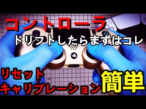 簡単にできるドリフト現象を改善するコントローラのリセットとキャリブレーション