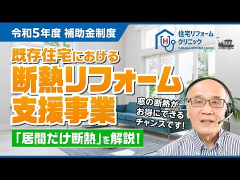 令和5年度 補助金制度 │ 既存住宅における断熱リフォーム支援事業【特徴や活用方法を解説します！】