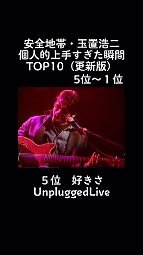 玉置浩二 個人的上手すぎた瞬間TOP10（更新版）５位〜１位 #玉置浩二 #安全地帯 #歌唱力 #名曲 #曲紹介 #歌うま #昭和に憧れる #1980s #感動 #ライブ #日本一
