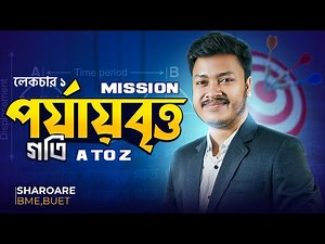 পর্যায়বৃত্ত গতি লেকচার ১ | Periodic Motion lecture 1 | HSC Physics 1st Paper Chapter 8 | ACS