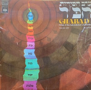 Lubavitcher Chassidim - Chabad Songs Of The Lubavitcher Chassidim Volume One = ערב חסידות חב"ד תקליט א