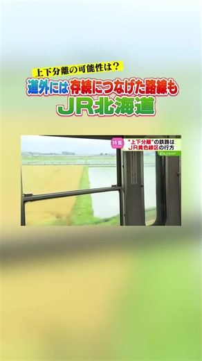 道外には存続につなげた路線も 赤字８区間の行方 上下分離で黒字化「近江鉄道」から探る 北海道 #shorts #JR北海道 #黄線区 #近江鉄道 #北海道 #赤字