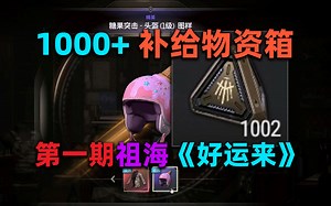 【4K 60FPS】【PUBG 开箱】需要沉淀百来天的 1000  补给物资箱（第一期）- 祖海《好运来》