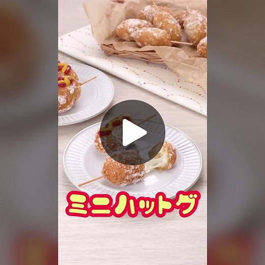 一口サイズのチーズハットグレシピ