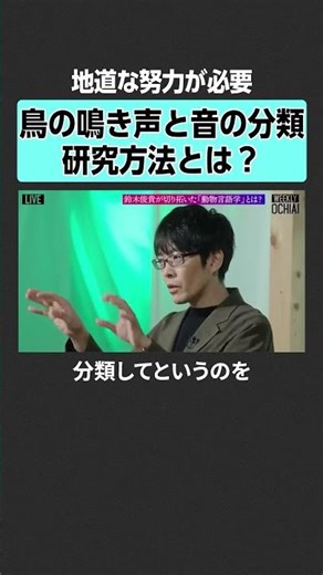 [Yoichi Ochiai x Toshiki Suzuki] What is bird call research? #weeklyochiai #YoichiOchiai #Toshiki...