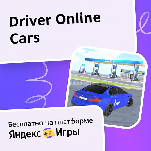 Driver Online Cars (от Vay Game) - играть онлайн бесплатно на сервисе Яндекс Игры
