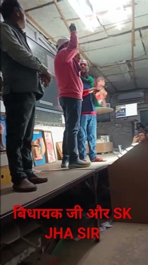 vidhayak ji aur Sk Jha sir#😍shorts# Gautam Krishna vidhayak ji#sonuofficialvlog