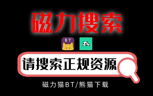 史上最强BT种子搜索神器，高速下载，支持边下边播，没有失效链接