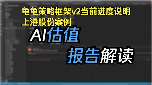 龟龟投资框架 v2.0：模块化架构 + AI 实时分析上港集团全流程演示