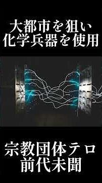 【麻原彰晃】オウム真理教を約1分で解説。#オウム
