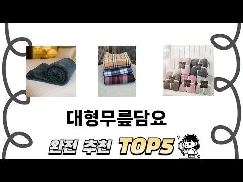 자주 찾는 대형무릎담요 추천 5종 비교 정리