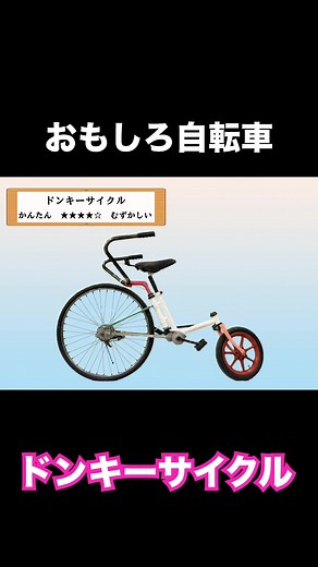 おもしろ自転車の「ドンキーサイクル」です！見た目から難しそう🤔 #おもしろ自転車 #csc #サイクルスポーツセンター #ドンキーサイクル #ハンドル後ろ