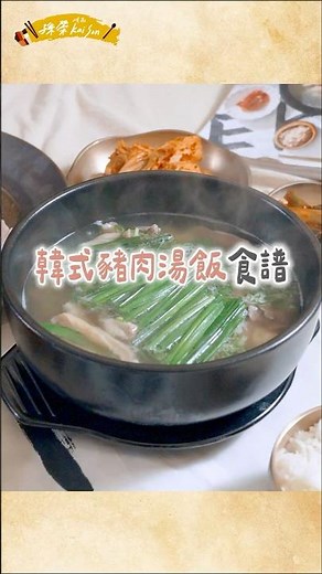 居家版韓式豬肉湯飯食譜👨‍🍳 #豬骨湯飯#돼지국밥#正韓湯鍋#熬湯#孫榮主廚#chefkaison#五星韓廚