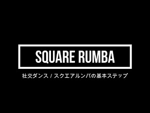 ダンス初級【社交ダンス】スクエアルンバ（square rumba) 基本ステップ《パーティーダンス》#初歩のダンス ＃初心者 ＃パーティーダンス #ダンススタジオ #smile #dance