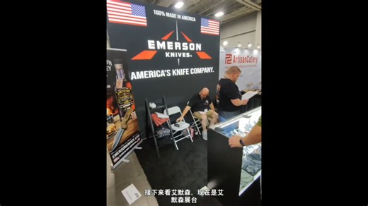 西blade show刀锋展Emerson艾默生展台！第一人称拍摄-涛声叨叨！