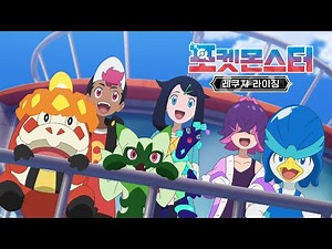 [포켓몬스터 레쿠쟈 라이징] 공식 예고편 ㅣ5월 23일부터 매주 금요일 오후 4:00ㅣCartoon Networkㅣ@카툰네트워크