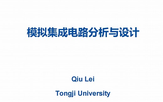 模拟集成电路分析与设计