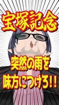 宝塚記念！突然の雨を味方につけて俺は勝つぞおおおおおおおお！！！！！！