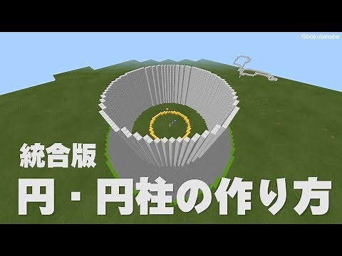 How to create circles and cylinders with the command in Minecraft Bedrock Edition