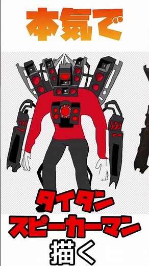 本気でタイタンスピーカーマン描く #SkibidiToilet #スキビティトイレ #イラスト #お絵描き #タイタンスピーカーマン #アップグレードタイタンスピーカーマン