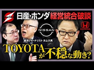 【第２４７回】近藤大介×井上久男 緊急対談 第２弾！！HONDA×日産 経営統合破談でTOYOTAに不穏な動き！？章男会長がかけた１本の電話とは…？日本の自動車業界の勢力図が大きく変わる可能性は！？