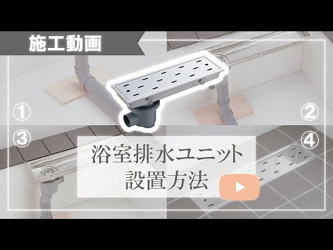 在来浴室の排水ユニットの施工動画です。 施工の際は縦引き・横引配管が選べ、偏芯も可能となれば施工時の芯ズレ調整で威力を発揮！