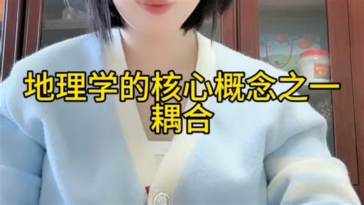 一分多钟带你了解什么是耦合#地理学