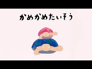 カメたちと一緒に体を動かそう！ 「かめかめたいそう」（福音館書店）