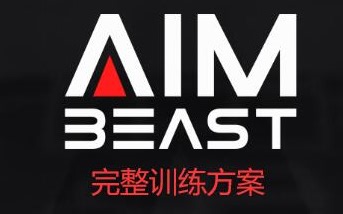 AimBeast 【软件使用】【完整训练方案】【apex跟枪锁人练习方案】