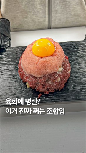 76K views · 30 reactions | 일주일에 2번은 #육회 먹는 제가 최근 눈 번쩍 뜬 조합입니다. 바로...