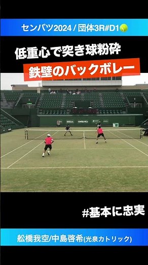 #突き球粉砕壁ボレー【センバツ2024/3R#D1】舩橋我空/中島啓希(光泉カトリック) #shorts #テニス #tennis