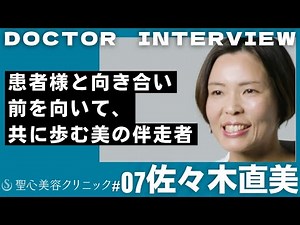 佐々木直美医師_ドクターインタビュー動画
