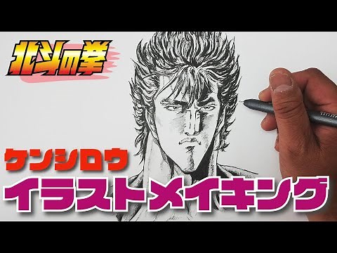 絵師が描いた【簡単初心者のための北斗の拳・ケンシロウ】のアナログイラストメイキング #北斗の拳 ＃ケンシロウ #漫画 #アニメ#簡単 #初心者 #原哲夫 #アナログ #絵師
