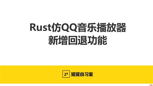 Rust开发音乐播放器，新增回退功能，本课程属于Rust成长训练营内容