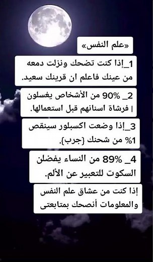 معلومات في علم النفس #علم_النفس #معلومات