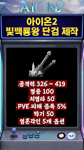 [아이온2] 빛나는 백룡왕의 단검 제작