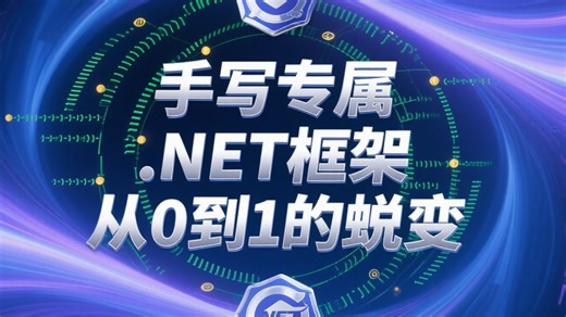 手写专属.NET 框架：从0到1的实现之路（适用于C#/.NET/ASP .NetCore/架构师）