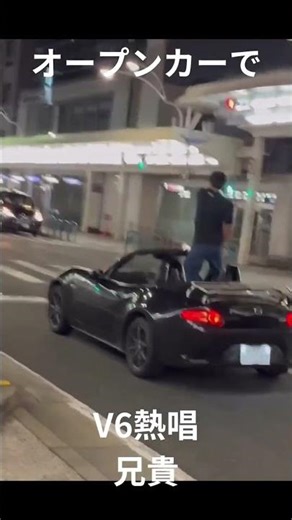 【複数】オープンカーでV6熱唱兄貴