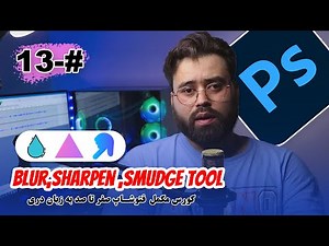 Blur vs Sharpen vs Smudge | مهم‌ترین ابزارهای فتوشاپ در ۵ دقیقه