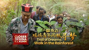 China's tropical rainforests span over 700,000 hectares, with nearly 60% in Yunnan Province. There in a Yao ethnic village near the China-Laos border, a young man combines cultural heritage with professional expertise to turn the region's rich wildlife into a unique adventure kingdom for tourists. | CGTN