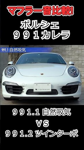 【マフラー音比較！】ポルシェ911 991.1 vs 991.2 自然吸気フラット6とツインターボフラット6 #トップランク #exhaust #マフラー音 #排気音 #Porsche #911