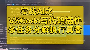 2025年一起玩AI：实战做VSCode插件，多任务模块实现真香。