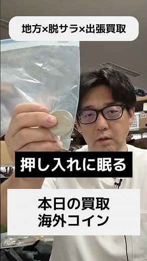 【本日の買取】海外コイン｜出張買取・地方で脱サラ・独立
