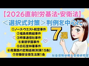 【2026直前！労基法・安衛法】＜選択式対策＞判例を中心に７選