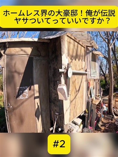 路上生活の大豪邸とその実態